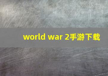 world war 2手游下载